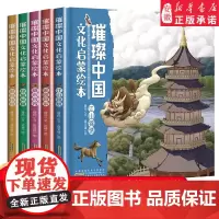 暑期读一本好书]江山锦绣璀璨中国文化启蒙绘本儿童精装硬壳绘本幼儿园阅读中华文化科普地理百科全书 3到6岁以上早教益智书籍
