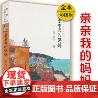亲亲我的妈妈 黄蓓佳 著 绘画漫画连环画 卡通故事少儿 6-8-10-12岁小学生三四五六年级课外阅读书籍 正版图书籍