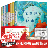 宝葫芦的秘密儿童文学名家经典书系全套8册 稻草人笨狼的故事乌丢丢的奇遇记金波小学生三四五年级上下册课外阅读书籍读必新华正