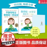 像青蛙一样坐定 理念+游戏 全2册 儿童心理 家庭教育 正念训练 5-12岁家长孩子亲子共读 注意力培养阅读帮助孩子从容