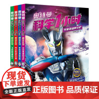 奥特曼科学1小时 全套4册 儿童课外阅读揭秘益智课外书 安徽店正版