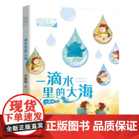 暑期读一本好书]姗姗来了 暖心阅读坊·一滴水里的大海注音版 李姗姗著一二年级小学生课外阅读书籍 绘本