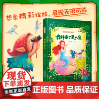 [安徽新华]森林来了美人鱼 方素珍原创图画书3-9岁儿童读物鼓励孩子的独特性尊重孩子的自主性认同孩子的多样性小学生课外阅