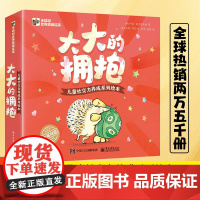 大大的拥抱(全4册) 儿童社交力养成系列绘本 帮助家长疏导情绪解决分离焦虑 3-6岁幼儿适读 家庭教育心灵成长绘本阅读书