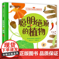 聪明绝顶的植物 7-10岁能量光合作用食物链科普图画书参考阅读使用 小科学家国际大奖图画书 金佳音 电子工业出版社