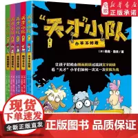 天才小队全套5册漫画绘本 海桐妈妈爆笑桥梁书 6-8-10岁儿童课外阅读睡前故事书让孩子从图画阅读轻松过渡到文字阅读正版