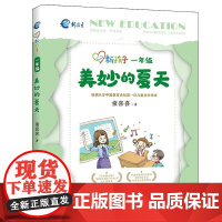新孩子一年级 美妙的夏天 彩图注音版 小学生课外阅读书籍 儿童课外兴趣阅读故事书大全 亲子阅读儿童成长故事经典小说 安徽