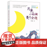 张祖庆 月亮小时候是个女孩姗姗来了暖心阅读儿童文学小学生一二