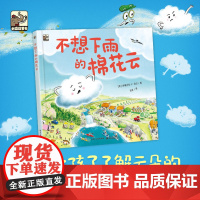 不想下雨的棉花云 3-6-8周岁幼儿早教启蒙认知故事书幼儿园精选世界绘本图画儿童文学亲子阅读书籍