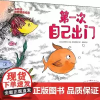 第一次自己出门(精)/小猛犸世界精选绘本 3-6岁儿童绘本故事书早教启蒙益智图画书 幼儿园亲子阅读绘本儿童读物宝宝睡前故