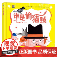 []谁是偷猫贼 儿童绘本故事书 寻找真相的过程 儿童课外阅读 了解事情的真相 儿童绘本故事书
