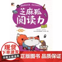 芝麻狐阅读力 卷四 儿童诵读书籍 阅读集中训练用书 涉及文学 历史 哲学 科学等主题书 锻炼儿童写作表达转化能力
