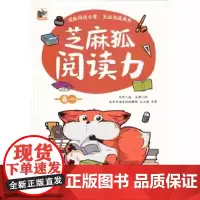 芝麻狐阅读力 卷五 儿童诵读书籍 阅读集中训练用书 涉及文学 历史 哲学 科学等主题书 锻炼儿童写作表达转化能力
