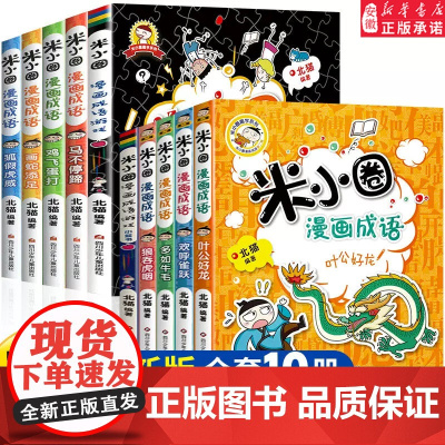 米小圈漫画成语第二辑小学生课外阅读书籍读物 米小圈上学记全套4册课外书二三四五年级故事漫画书 6-10-12岁儿童阅读成