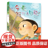 我今天写什么日记 小学儿童一二三年级小学生日记指导书 语文作文起步书籍写作技巧书 小学生课外阅读书籍提高写作能力新华正版