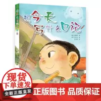 我今天写什么日记 小学儿童一二三年级小学生日记指导书 语文作文起步书籍写作技巧书 小学生课外阅读书籍提高写作能力新华正版