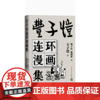 丰子恺连环漫画集 世界经典中国儿童文学课外阅读中国现代书画家丰子恺漫画集名家赏析丛书国民绘画作品集 人民文学出版社