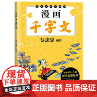 漫画千字文 蔡志忠国学漫画系列书影响孩子一生的国学启蒙经典6-10岁中小学生三四五年级课外阅读书少儿国学启蒙正版