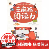 芝麻狐阅读力 卷六 儿童诵读书籍 阅读集中训练用书 涉及文学 历史 哲学 科学等主题书 锻炼儿童写作表达转化能力