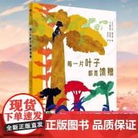 每一片叶子都是馈赠 7-12岁儿童文学百班千人三年级阅读书目环保寓言树木颂歌成长童话故事书小学生三年级课外书籍科学普及出