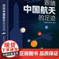 跟随中国航天的足迹 6-15岁航天爱好者使用物理学者天文科普探索星空参考阅读使用书籍 中国科学技术馆编著