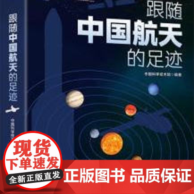 跟随中国航天的足迹 6-15岁航天爱好者使用物理学者天文科普探索星空参考阅读使用书籍 中国科学技术馆编著