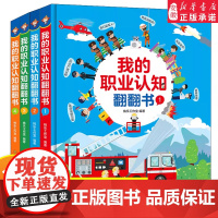 [新华]我的职业认知翻翻书 1 为3-6岁孩子打造的职业认知翻翻书幼儿园早教认知启蒙触摸互动绘本增强孩子阅读兴趣正版