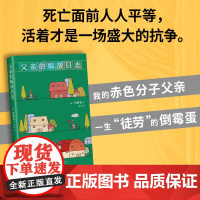 父亲的解放日志 一本背叛整个韩国的小说 韩女叛逆之作 现象级狂销 余华抢先阅读 期待中文版 横扫各大文学奖