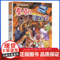 大中华寻宝记秦朝寻宝记大中国吉林山西内蒙古海南科学漫画书6-9-12周岁地理科普百科图书小学生上下五千年课外阅读书籍寻宝