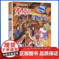 大中华寻宝记秦朝寻宝记大中国吉林山西内蒙古海南科学漫画书6-9-12周岁地理科普百科图书小学生上下五千年课外阅读书籍寻宝