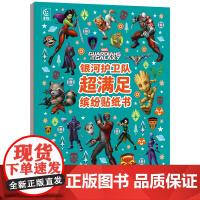 银河护卫队超满足缤纷贴纸书 益智游戏书 3~6岁的宝宝阅读 少儿/益智游戏/贴纸游戏/漫威/银河护卫队
