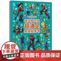 银河护卫队超满足缤纷贴纸书 益智游戏书 3~6岁的宝宝阅读 少儿/益智游戏/贴纸游戏/漫威/银河护卫队