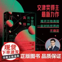 [20届文津奖]宇宙的另一种真相 文津奖得主全新力作 揭开万物真相 儿童宇宙科普百科书籍探索物理学的奥秘课外阅读书 中信
