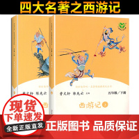 正版 西游记人教版快乐读书吧五年级下册必读西游记上下2册人民教育出版社 9-10-11岁5年级小学生课外阅读书籍非注音