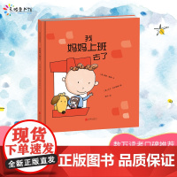 正版童书 我妈妈上班去了新版 帮助孩子克服分离焦虑幼儿园儿童逆商培养启蒙绘本3–6岁阅读