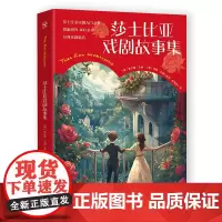 莎士比亚戏剧故事集 查尔斯·兰姆,玛丽·兰姆 既保留原著精华又降低阅读门槛,以浅显易懂的文字向孩子呈现莎翁原著精华博集天