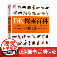 DK探索百科 哺乳动物 一二三四五六年级小学生课外阅读书6~12岁儿童百科全书自然科普书dk探索百科新华正版 科学普及出