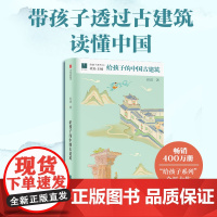 给孩子的中国古建筑 贾珺著了解中国五千年历史旅行前指导书精神文化中小学生课外阅读书籍探秘建筑文博知识学习感受华夏历史文明
