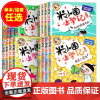 [任选]米小圈上学记全套一二年级三四年级漫画故事书儿童文学读物小学生课外阅读书籍6一12岁米小圈趣味猜谜语脑筋急转弯注音