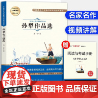 中学语文名著导读阅读丛书 孙犁作品选 中学生名著阅读导读七八九年级名著阅读789年级名著导读七上七下八上八下九上九下名著