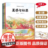梁衡语文绘本 全5册 培养孩子阅读写作兴趣与审美感知力 作者写作心得与名师赏读 剖析写作思路示范写作技巧 多角度提升语文