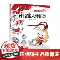 中国经典科学童话——孙悟空人体历险注音版小学生6-7-8岁一二三低年级版本课外阅读书籍带拼音的故事书寒暑假推 荐阅读书目
