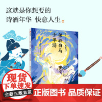 李白:银鞍白马少年游 《国家人文历史》 正版书籍小说书 小学生三四五六年级儿童文学启蒙古诗词读物课后阅读书籍中信出版社