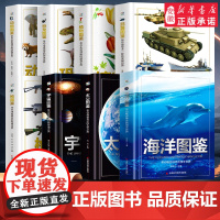 [全套8册]精装硬壳儿童图鉴大百科全套海洋图鉴 宇宙恐龙 动物植物类幼儿读物科学绘本故事书6-12岁小学生百科全书科普课