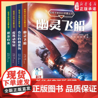 给孩子的科幻启蒙丛书奇异的机械狗幽灵飞船虚拟动物园恐龙归来科幻小说书排行榜小学生初中生冒险类课外阅读书籍必读四五年级