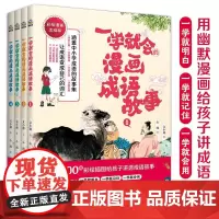 一学就会的漫画成语故事全套4册漫画书小学生课外阅读书籍中华成语故事大全爆笑趣读历史故事书三四五六年级寒暑假读物正版