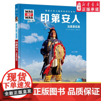 印第安人 德国少年儿童百科知识全书什么是什么珍藏版精装儿童科普百科全书自然科学历史7岁+中小学生儿童课外阅读书