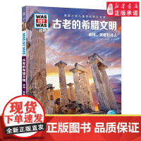 古老的希腊文明 德国少年儿童百科知识全书什么是什么珍藏版精装儿童科普百科全书自然科学历史7岁+中小学生儿童课外阅读书