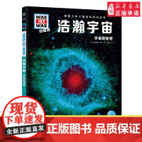 浩瀚宇宙 德国少年儿童百科知识全书什么是什么珍藏版精装儿童科普百科全书自然科学历史7岁+中小学生儿童课外阅读书