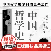 中国哲学史(上下2册典藏版) 冯友兰 中国哲学简史 中国哲学经典读本书籍 高中生哲学阅读课外书籍 哲学入门 哲学史教材